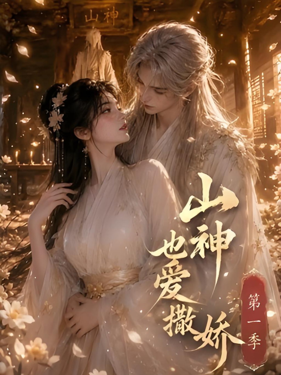 山神也爱撒娇第一季海报
