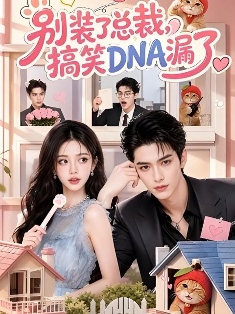 别装了总裁，搞笑DNA漏了海报
