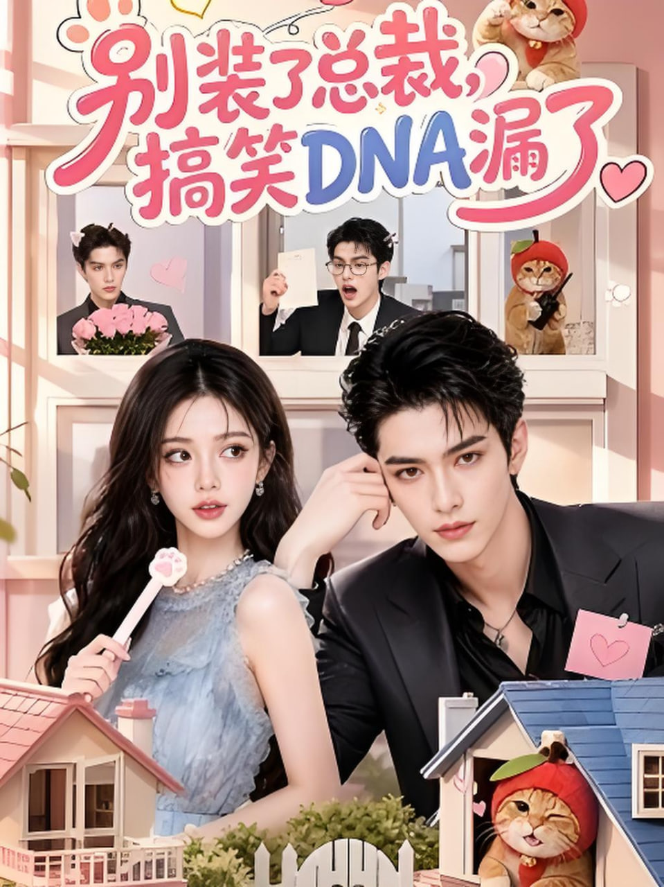 别装了总裁，搞笑DNA漏了海报
