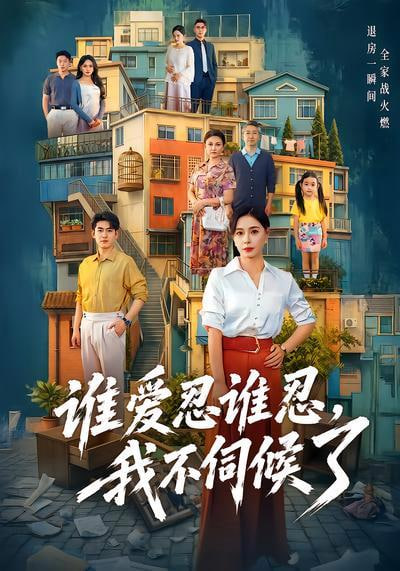 谁爱忍谁忍，我不伺候了海报