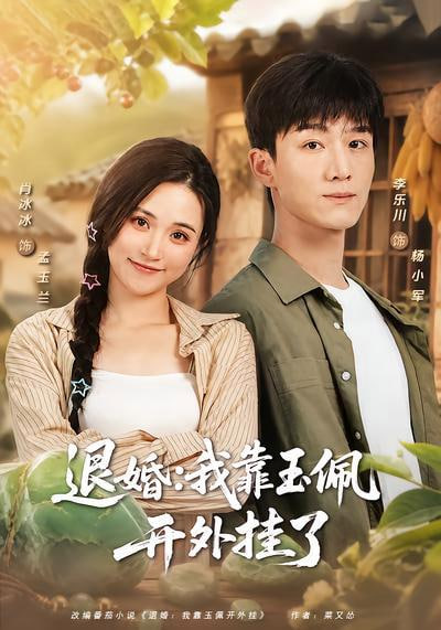 退婚：我靠玉佩开外挂了海报