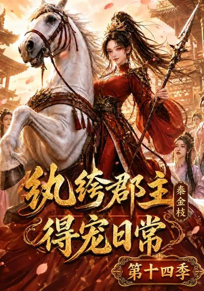 纨绔郡主得宠日常：秦金枝第十四季海报