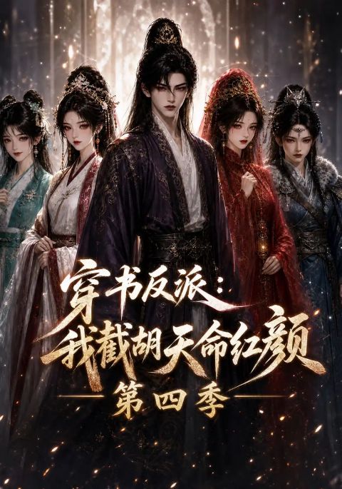 穿书反派：我截胡天命红颜第四季海报