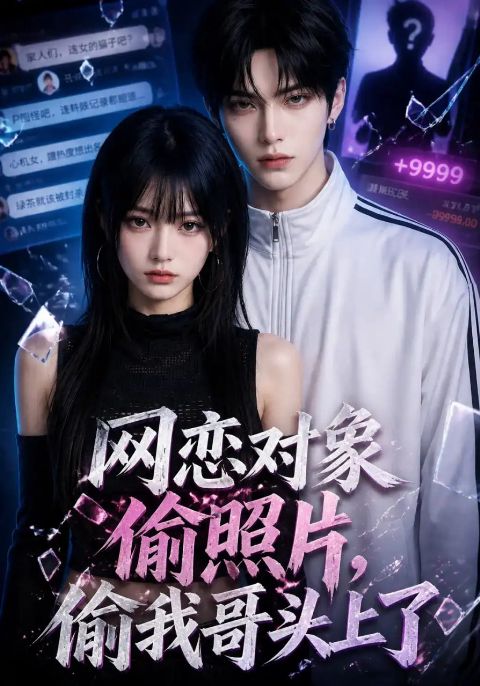 网恋对象偷照片，偷我哥头上了海报