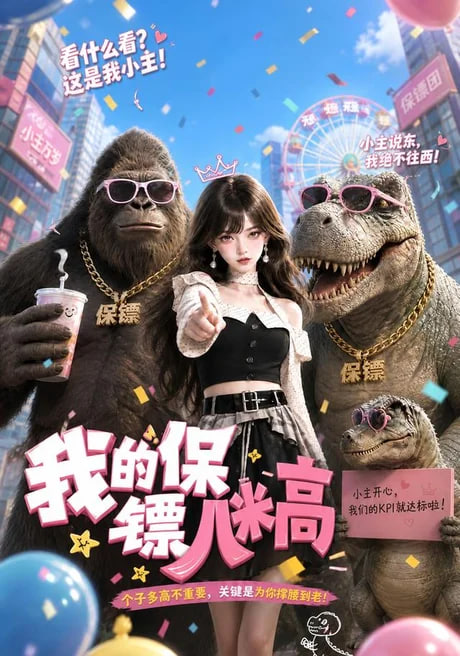我的保镖八米高海报