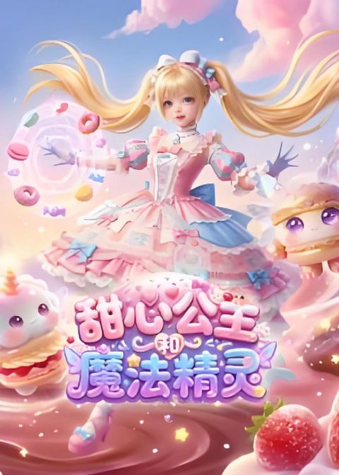 甜心公主和魔法精灵海报