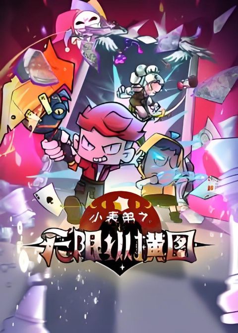 小表弟之无限纵横图海报