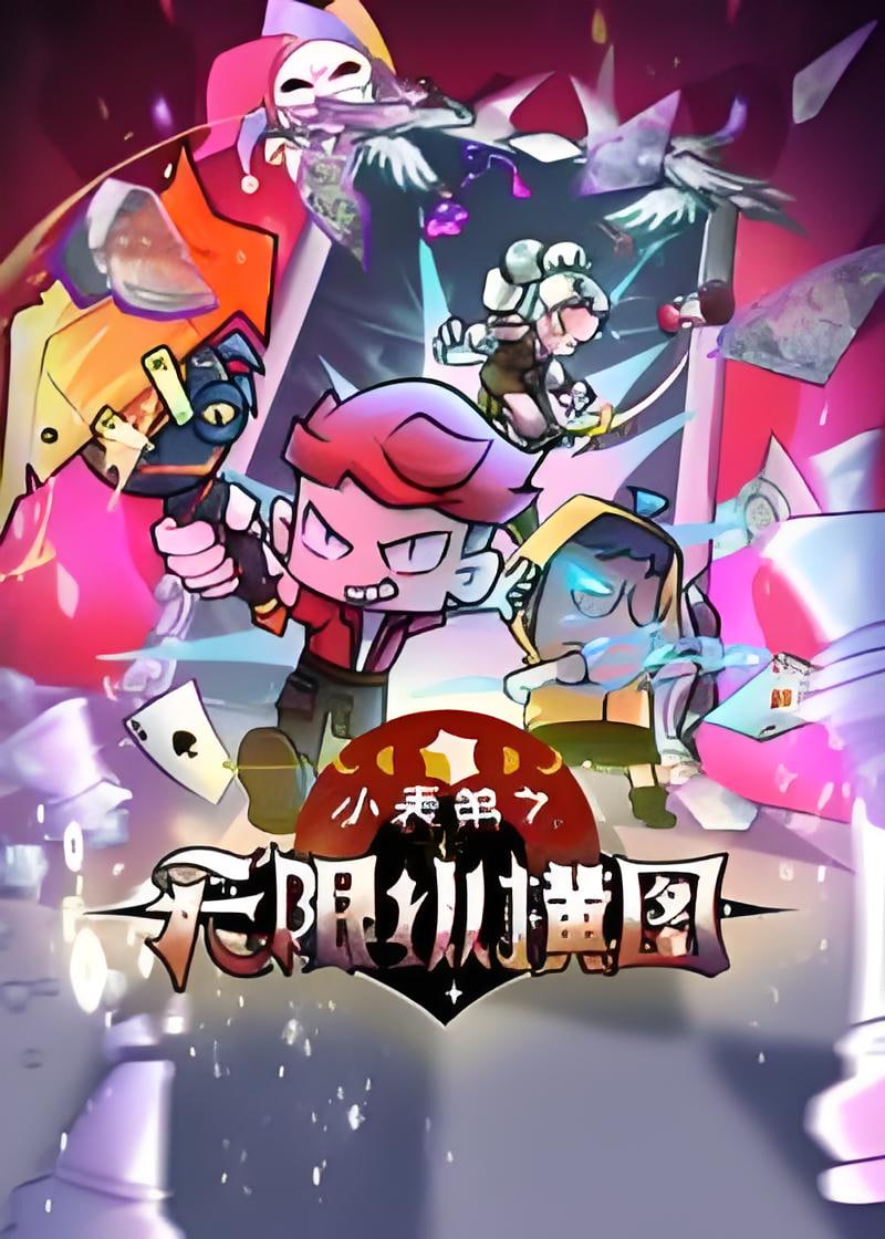 小表弟之无限纵横图海报