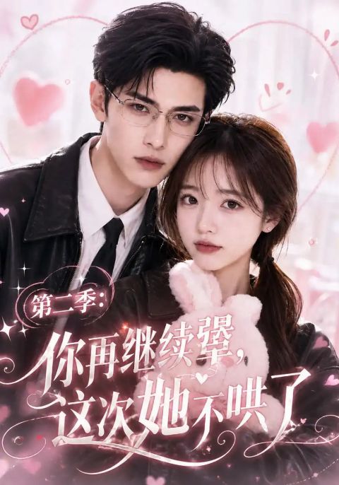第二季：你再继续犟，这次她不哄了海报