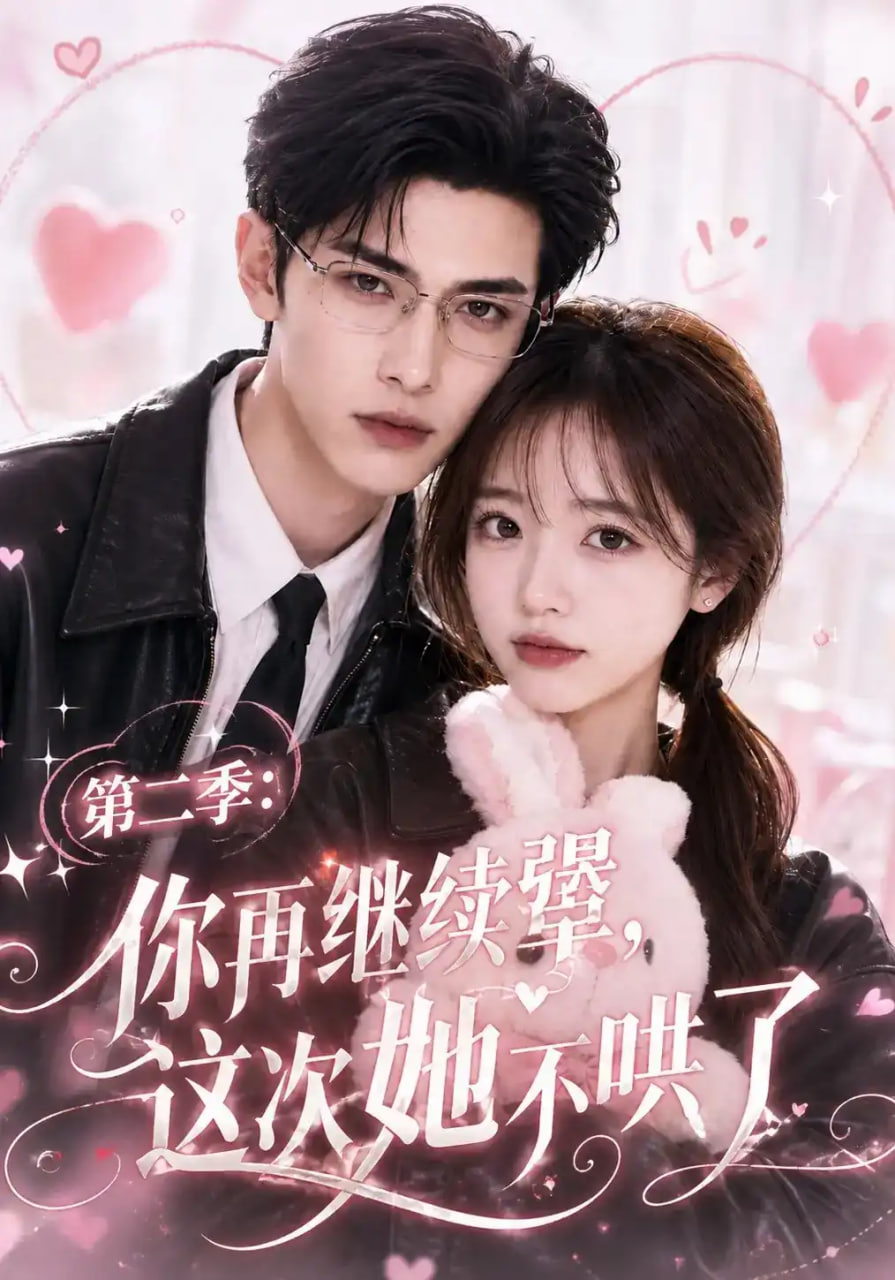 第二季：你再继续犟，这次她不哄了海报