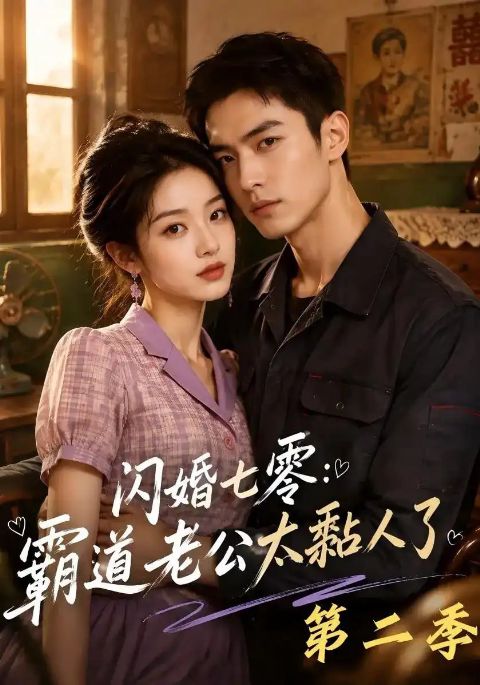 闪婚七零：霸道老公太黏人了第二季海报