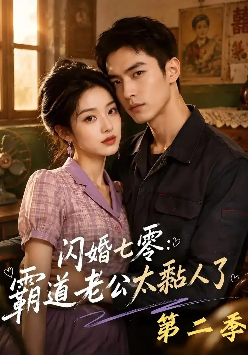 闪婚七零：霸道老公太黏人了第二季海报