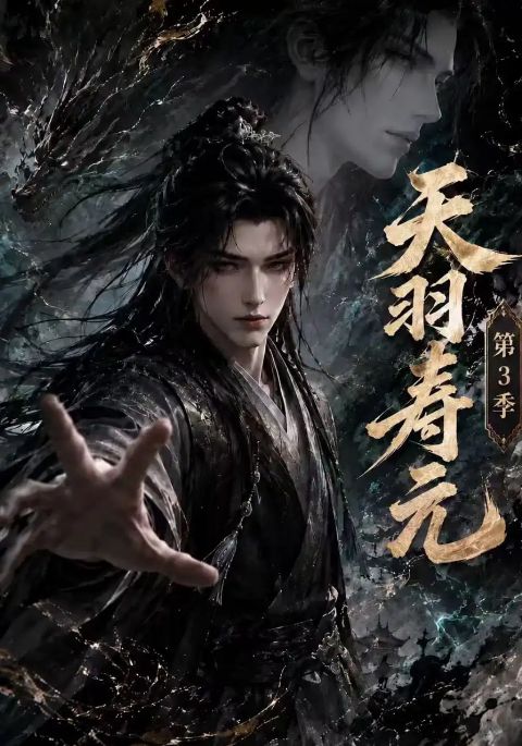 天羽寿元第3季海报