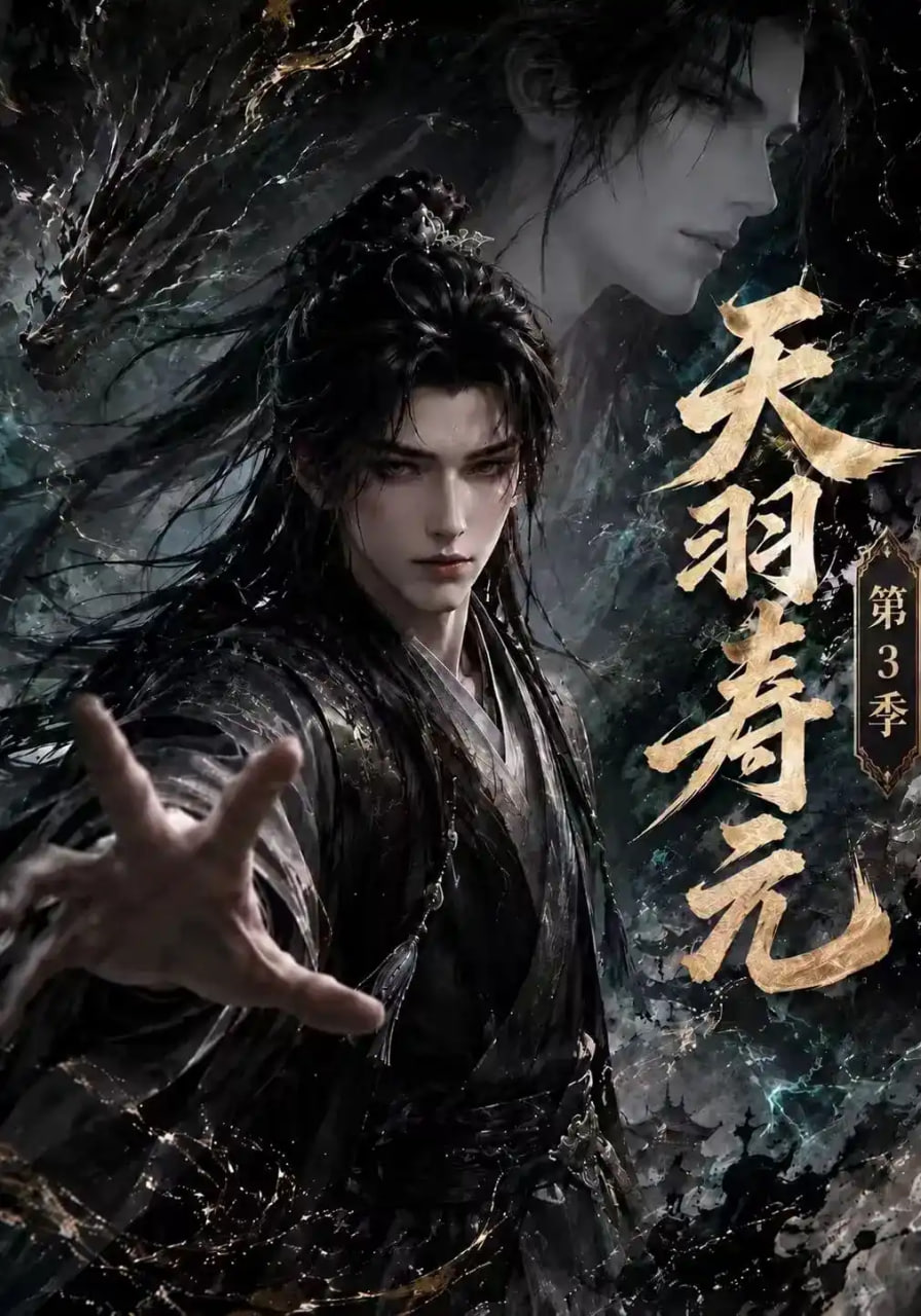 天羽寿元第3季海报
