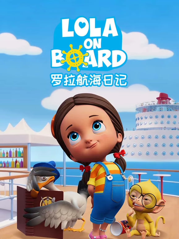 罗拉航海日记海报
