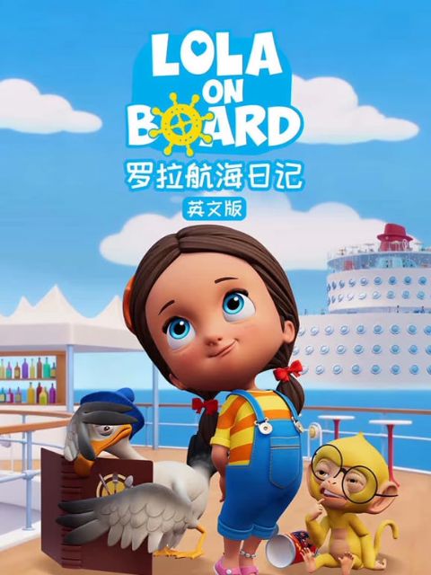 罗拉航海日记 中文配音海报