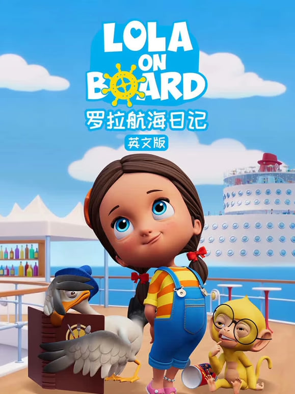 罗拉航海日记 中文配音海报