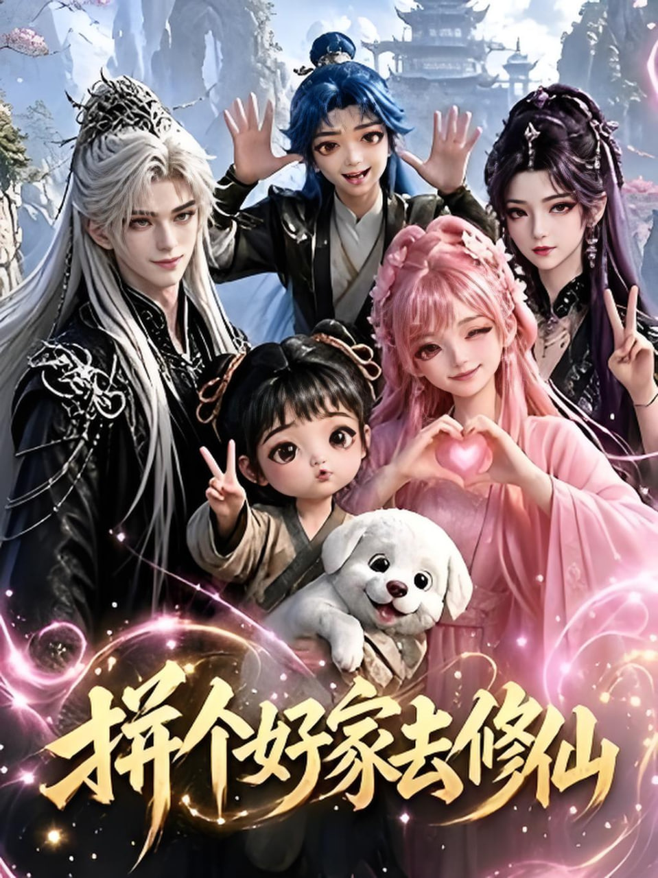 拼个好家去修仙海报