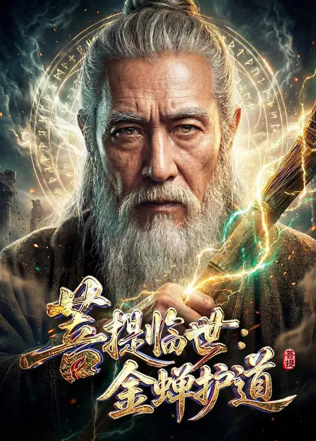 菩提临世：金蝉护道海报