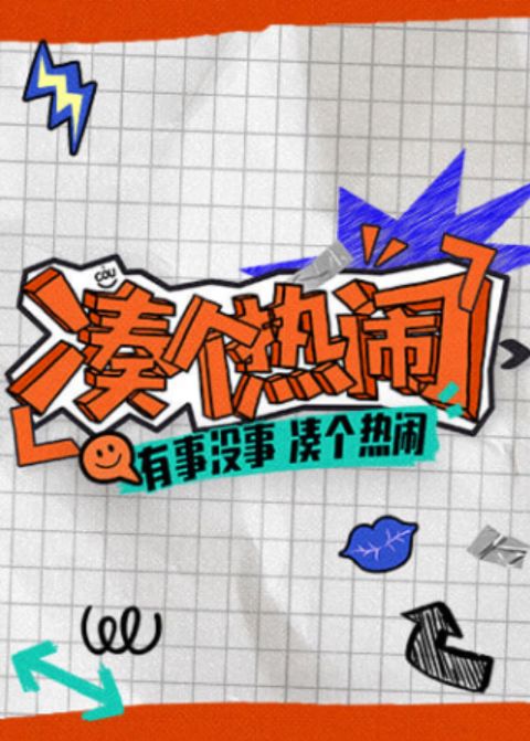 凑个热闹海报