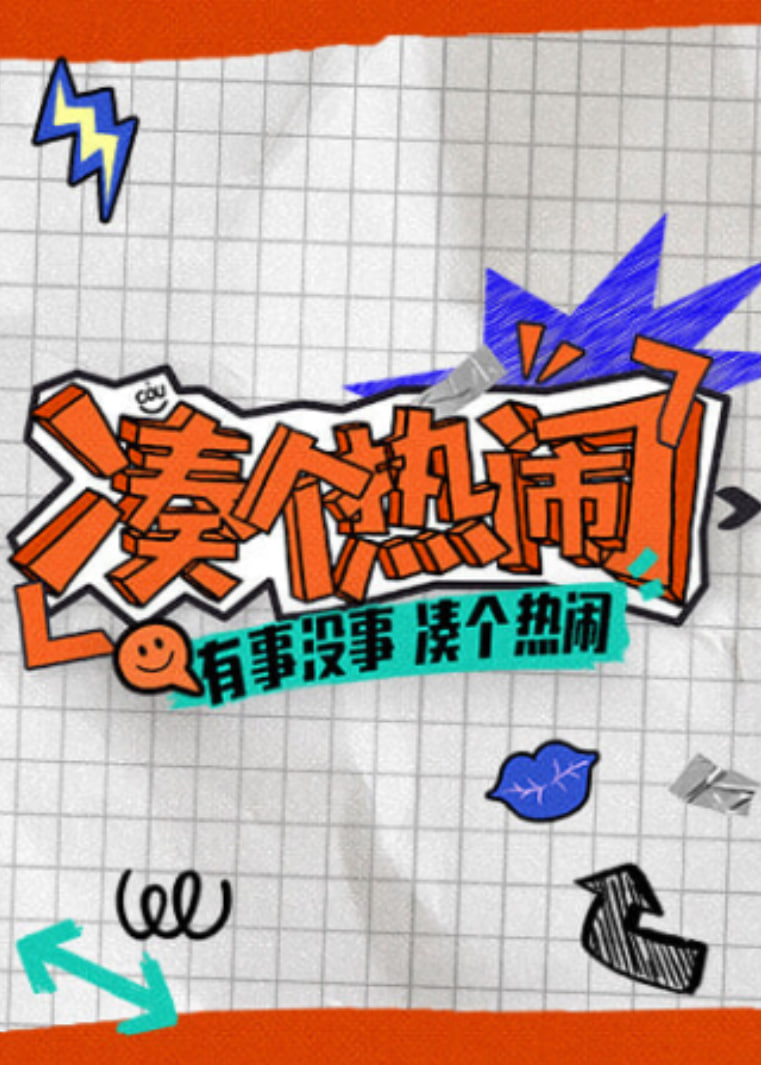 凑个热闹海报