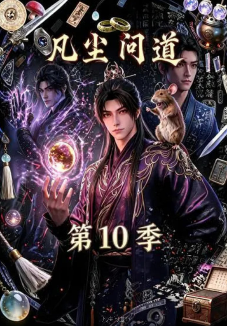 凡尘问道 第10季海报