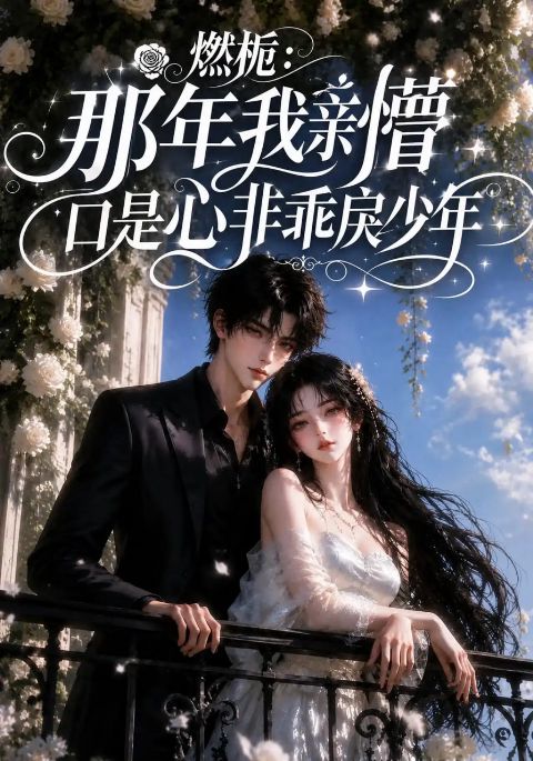 燃栀：那年我亲懵口是心非乖戾少年海报