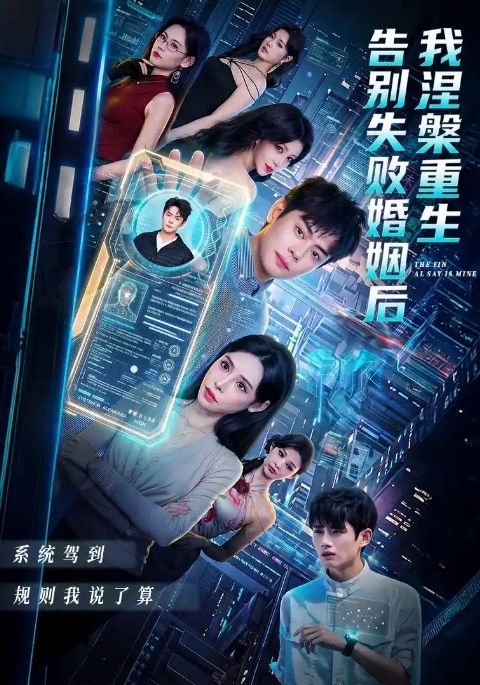 告别失败婚姻后我涅槃重生海报