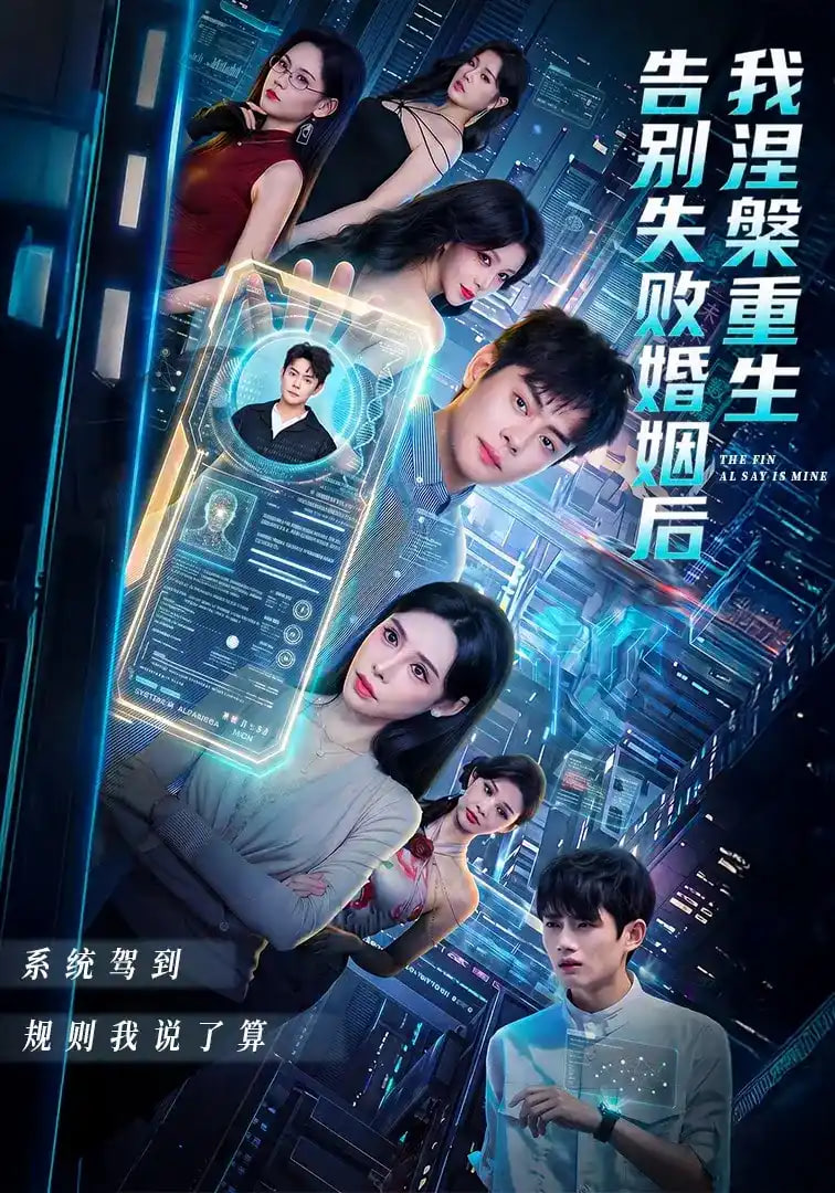 告别失败婚姻后我涅槃重生海报