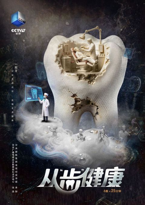 从“齿”健康海报