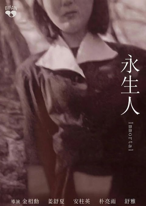 永生人海报