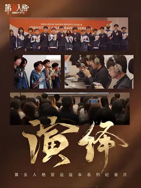 演绎海报