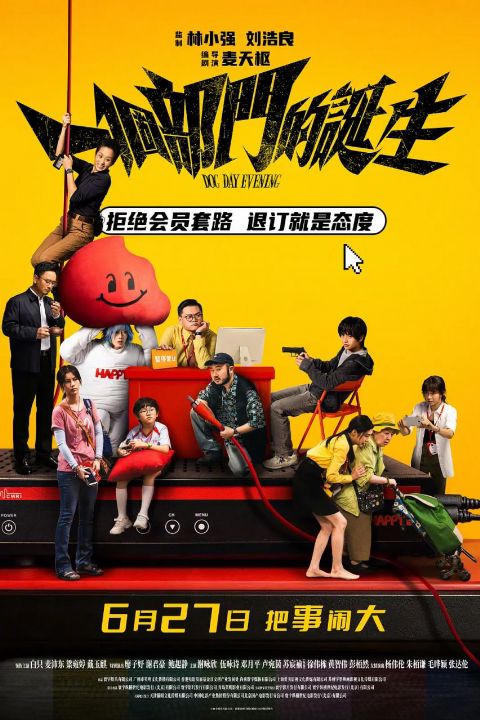 一个部门的诞生（粤语）海报