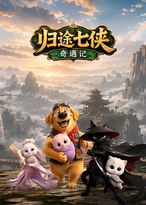 归途七侠奇遇记海报