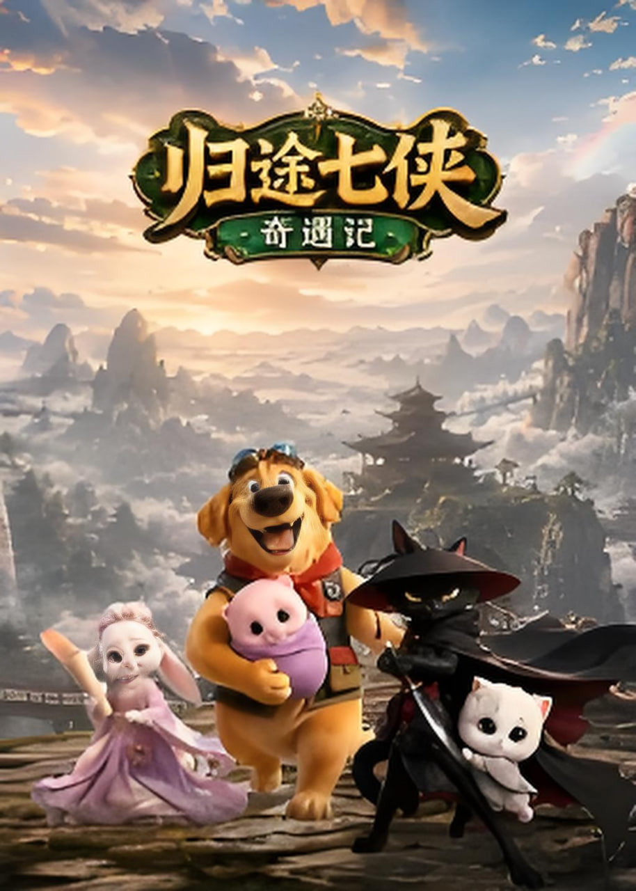 归途七侠奇遇记海报
