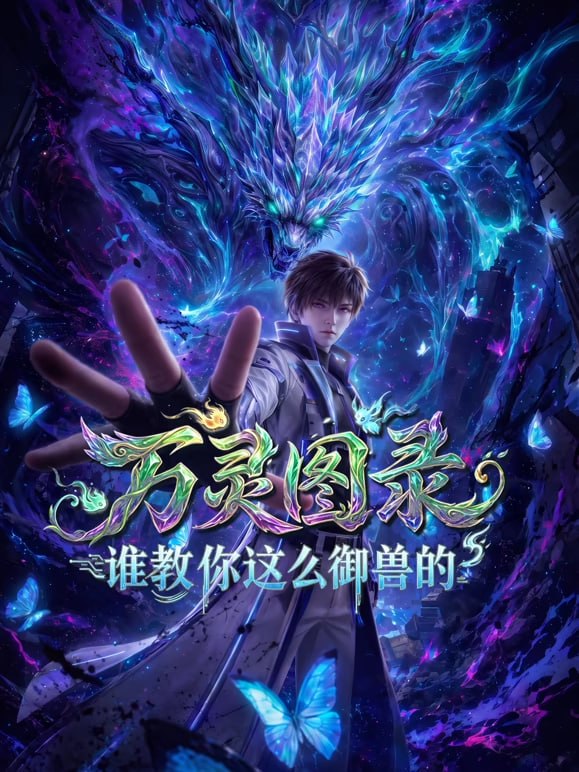 万灵图录：谁教你这么御兽的海报