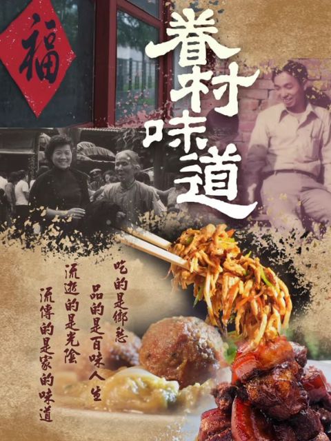 眷村味道海报