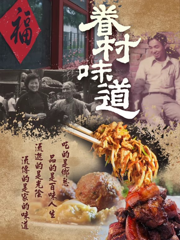 眷村味道海报