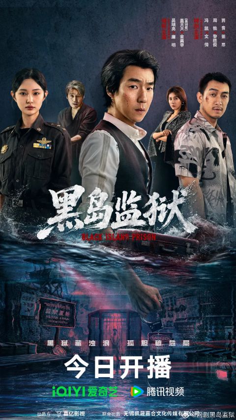 黑岛监狱海报