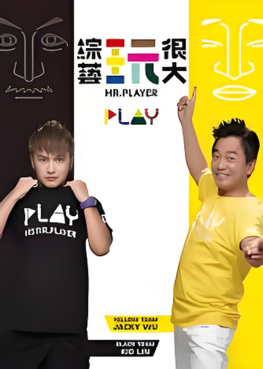 ​综艺玩很大​海报