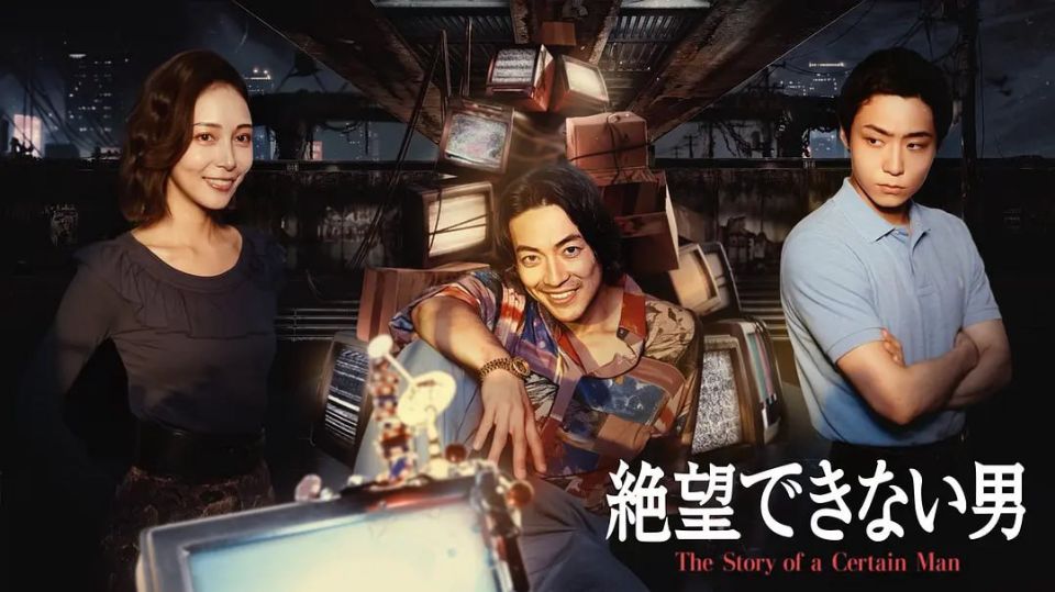 无法绝望的男人海报