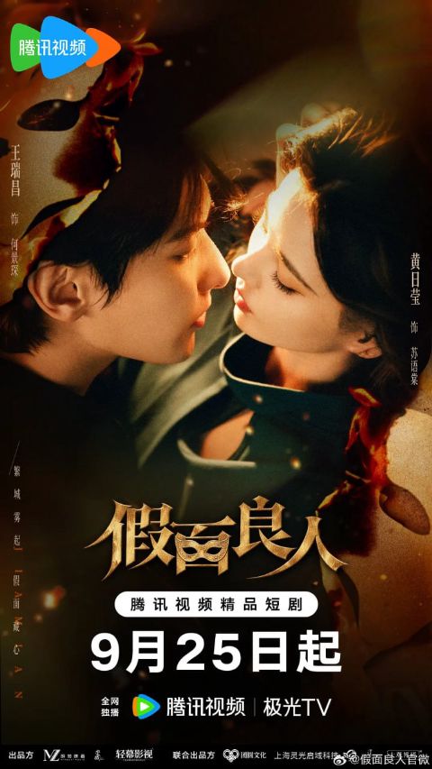 假面良人海报