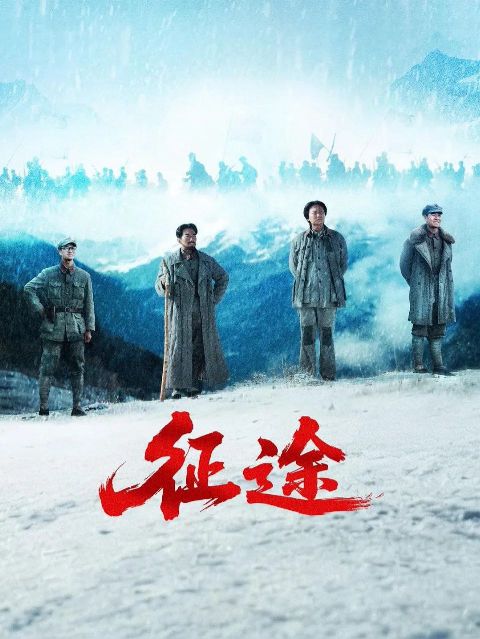 征途海报
