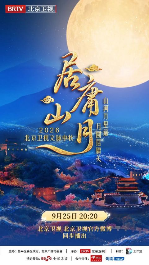 《居庸山月》 文脉中秋海报