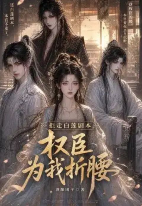 拒走白莲剧本，权臣为我折腰第二季海报