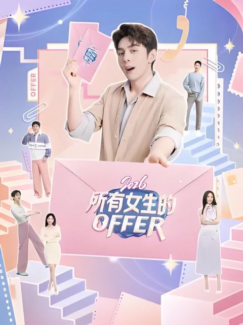 所有女生的OFFER2026海报