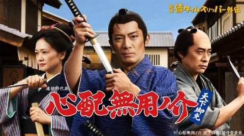 无须担心之介 天下无敌海报