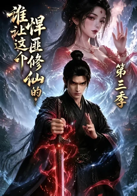 谁让这个悍匪修仙的！第三季海报