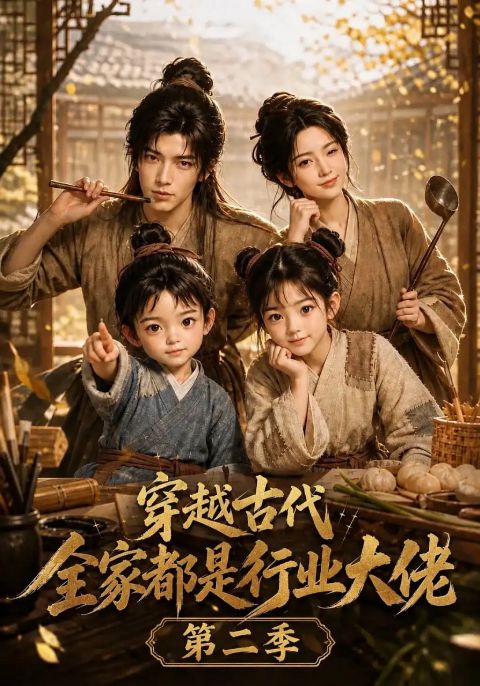穿越古代，全家都是行业大佬第二季海报