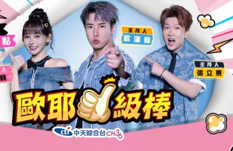 欧耶一级棒海报